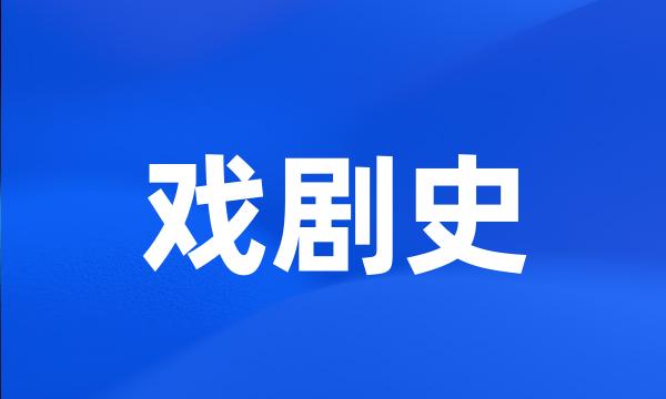 戏剧史