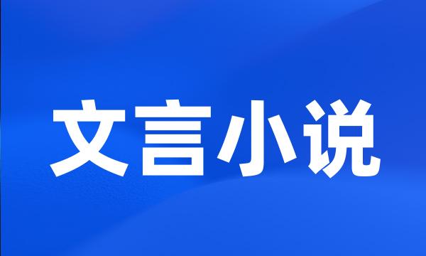 文言小说