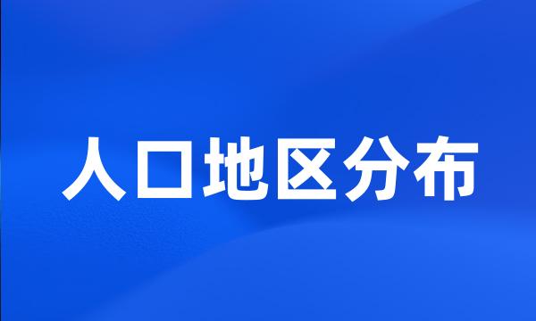 人口地区分布