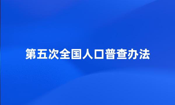 第五次全国人口普查办法