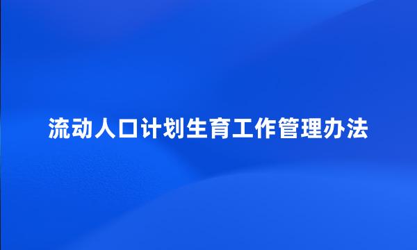 流动人口计划生育工作管理办法