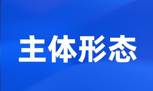 主体形态