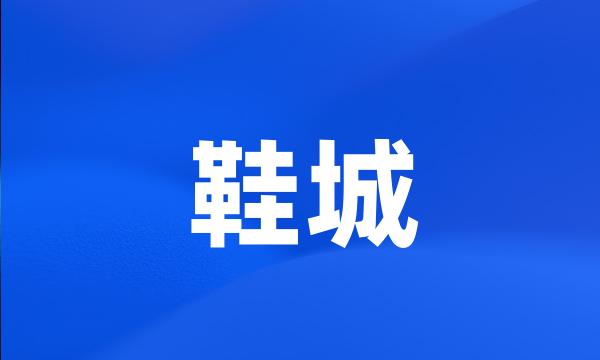 鞋城