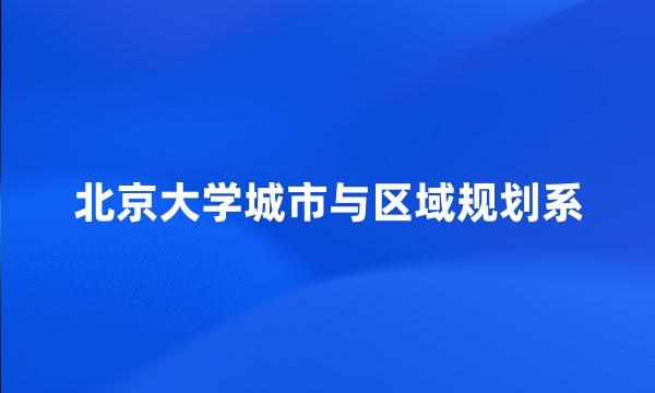 北京大学城市与区域规划系