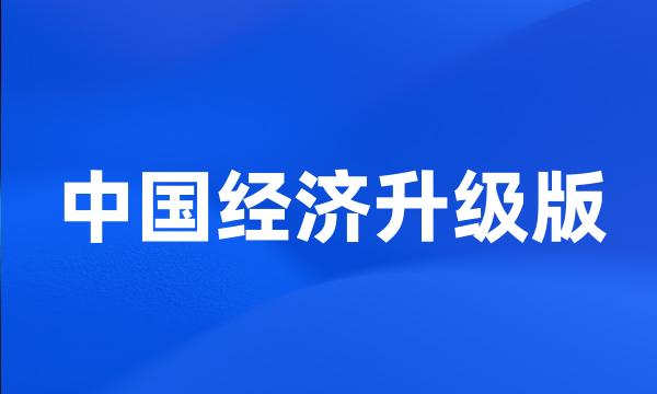 中国经济升级版