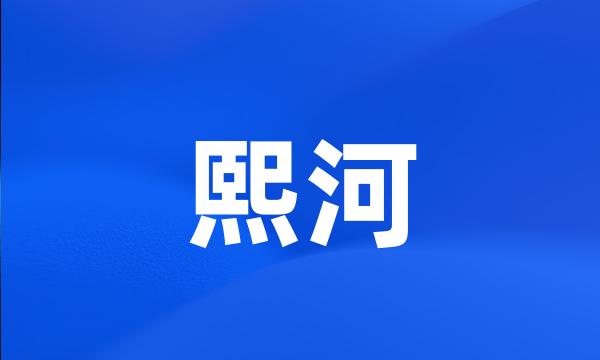 熙河