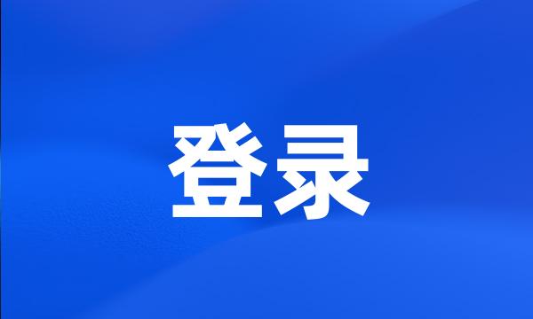 登录