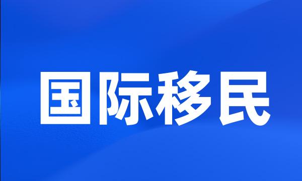 国际移民