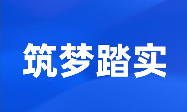 筑梦踏实