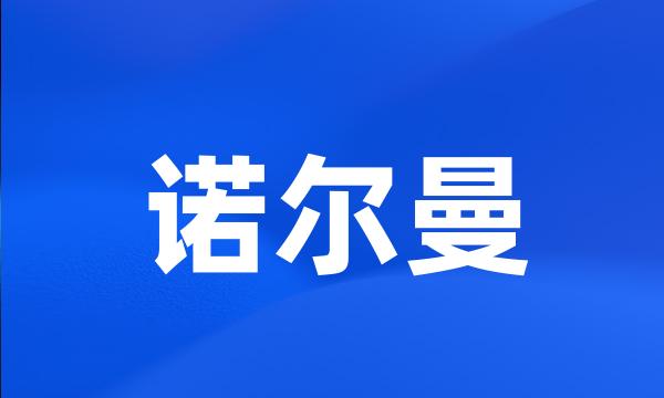 诺尔曼