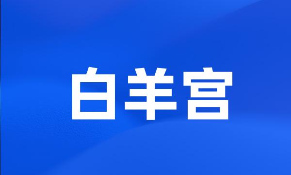 白羊宫