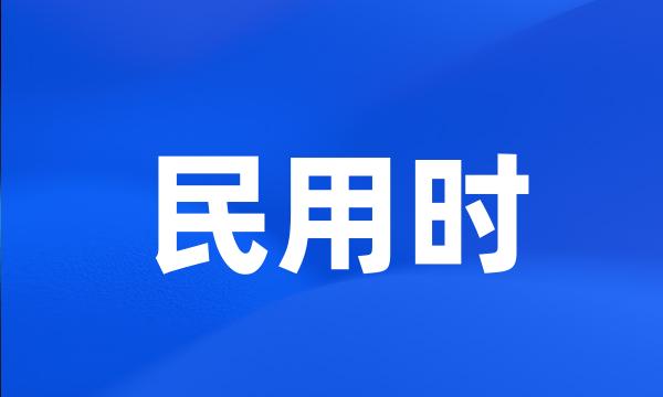 民用时