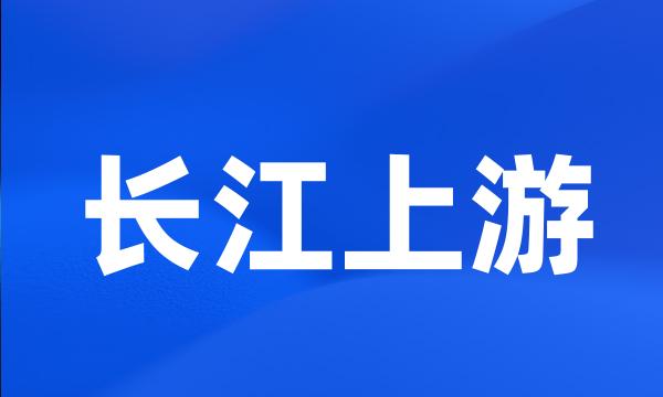 长江上游