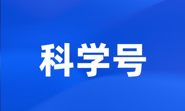 科学号