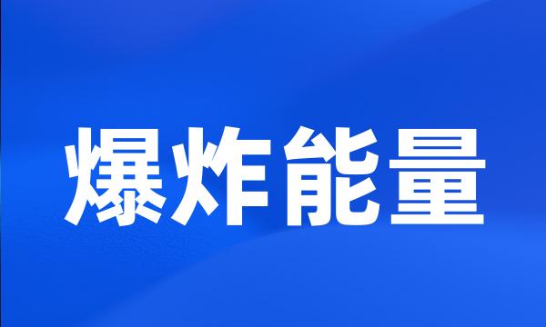 爆炸能量