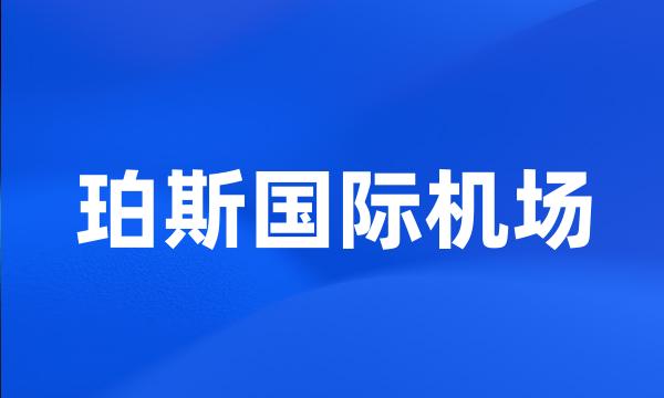 珀斯国际机场