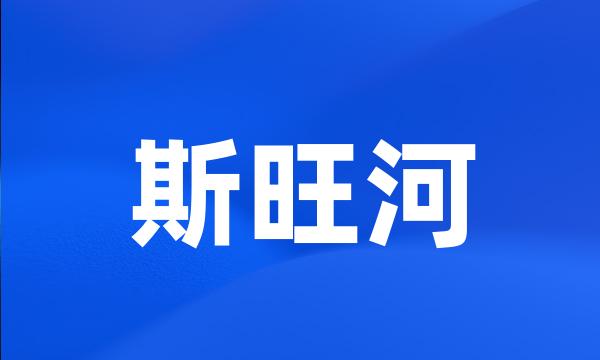 斯旺河