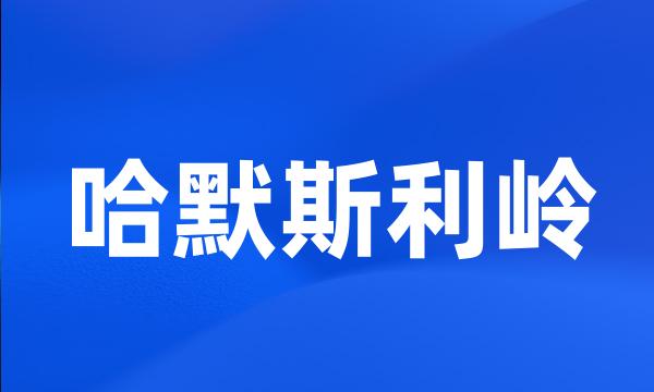 哈默斯利岭