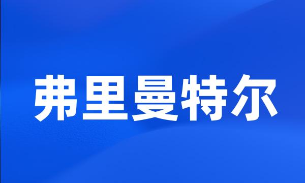 弗里曼特尔