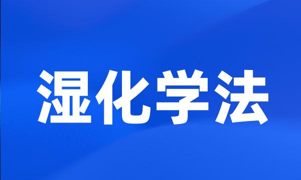 湿化学法