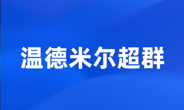 温德米尔超群