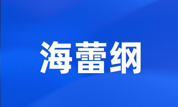 海蕾纲