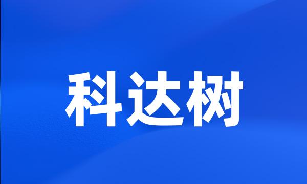 科达树