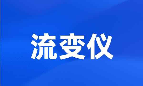 流变仪