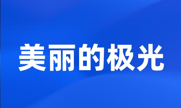 美丽的极光