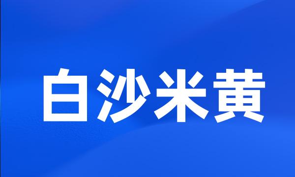 白沙米黄