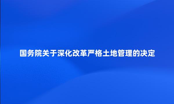 国务院关于深化改革严格土地管理的决定