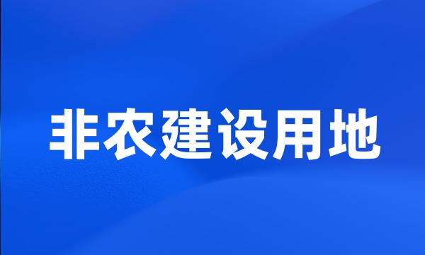 非农建设用地