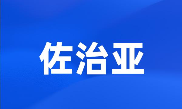 佐治亚