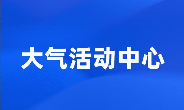 大气活动中心