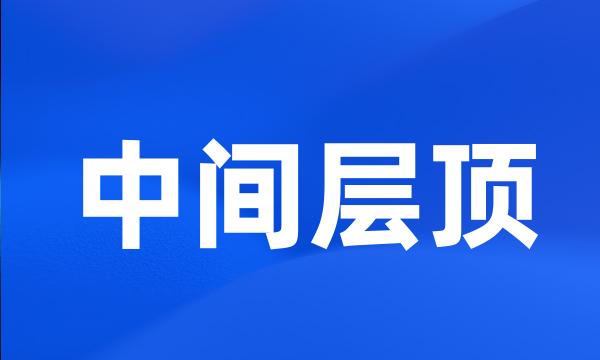 中间层顶