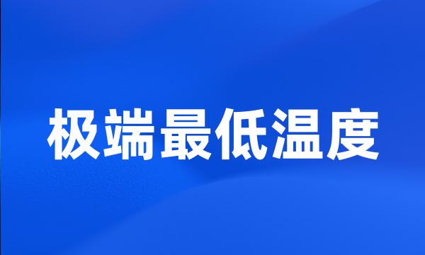 极端最低温度