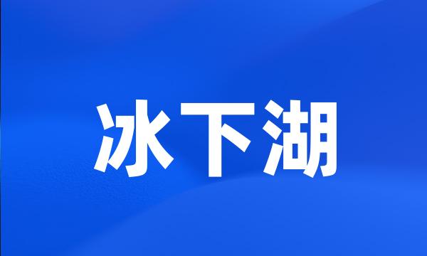 冰下湖