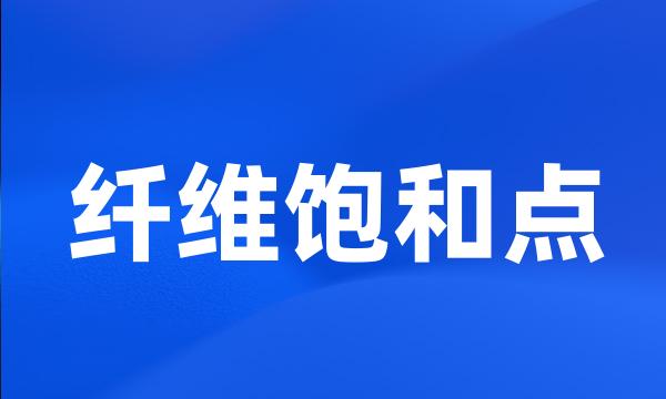 纤维饱和点