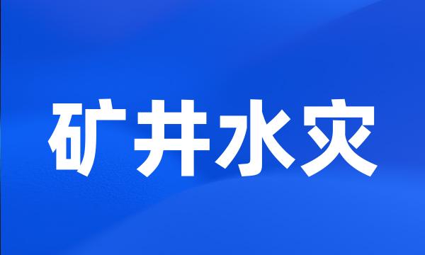 矿井水灾