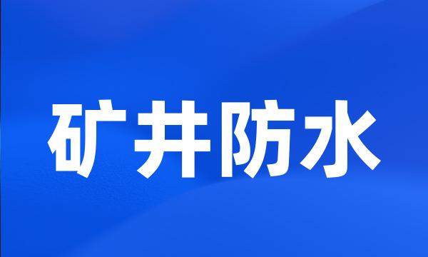 矿井防水