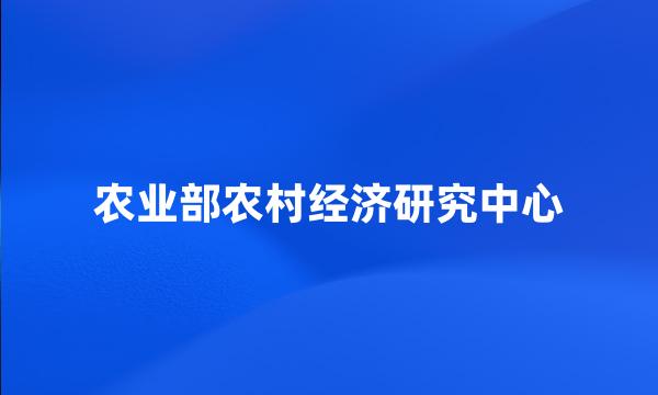 农业部农村经济研究中心