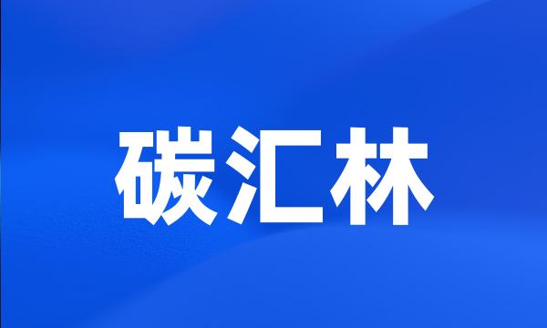 碳汇林