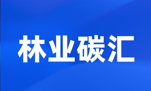 林业碳汇