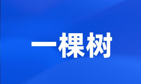 一棵树