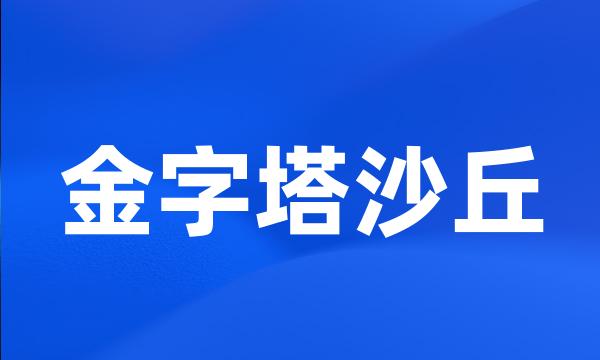 金字塔沙丘