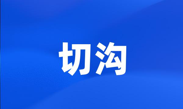 切沟