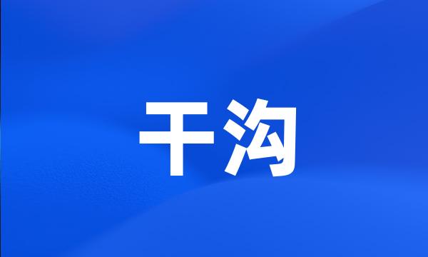 干沟