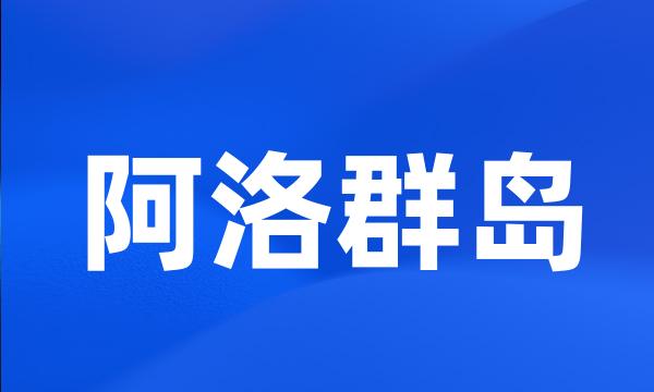 阿洛群岛