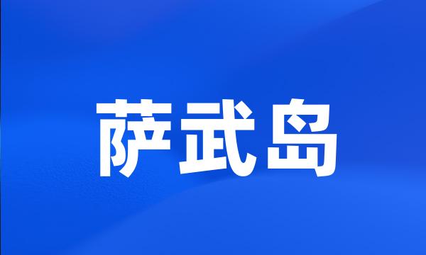 萨武岛