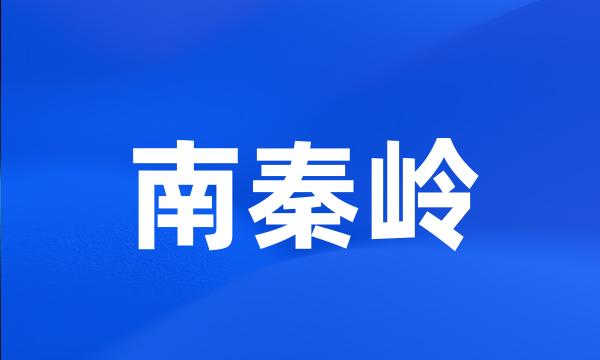 南秦岭